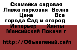 Скамейка садовая. Лавка парковая “Волна 30“ › Цена ­ 2 832 - Все города Сад и огород » Интерьер   . Ханты-Мансийский,Покачи г.